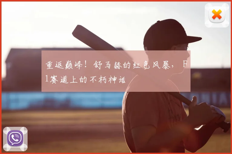 重返巅峰！舒马赫的红色风暴， F1赛道上的不朽神话