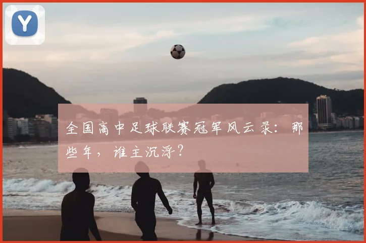 全国高中足球联赛冠军风云录：那些年，谁主沉浮？