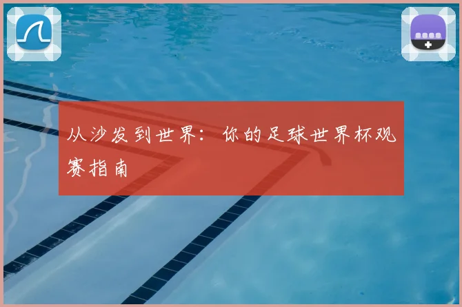 从沙发到世界：你的足球世界杯观赛指南