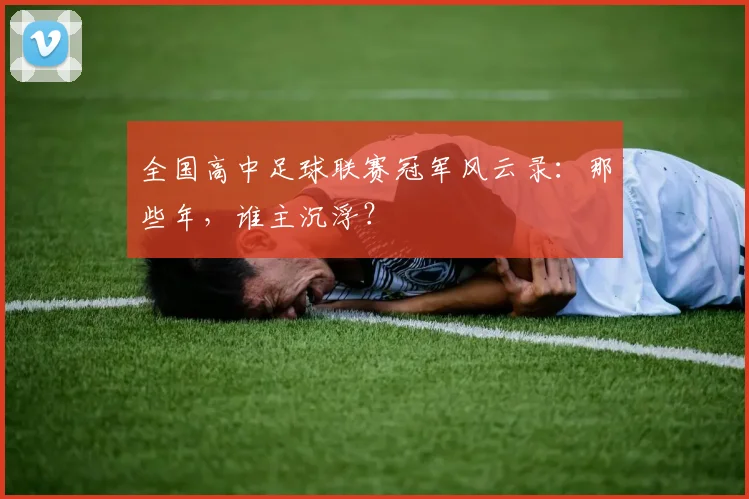 全国高中足球联赛冠军风云录：那些年，谁主沉浮？
