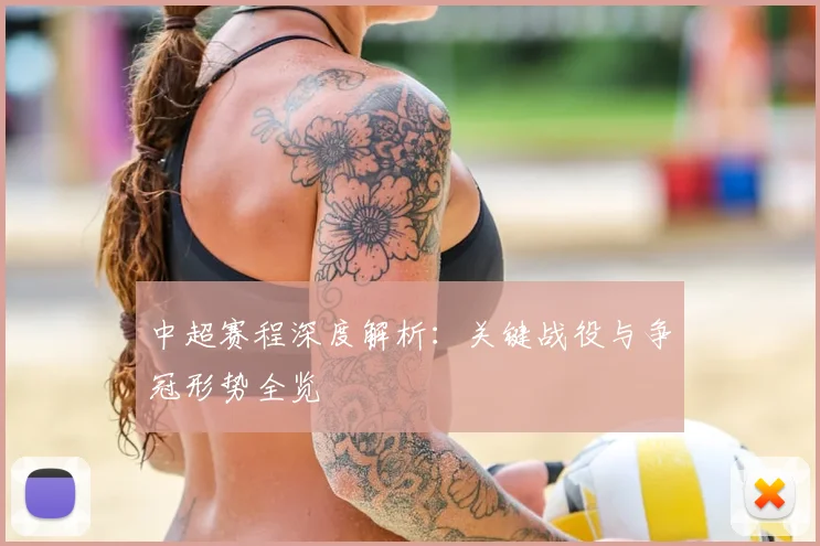 中超赛程深度解析:关键战役与争冠形势全览