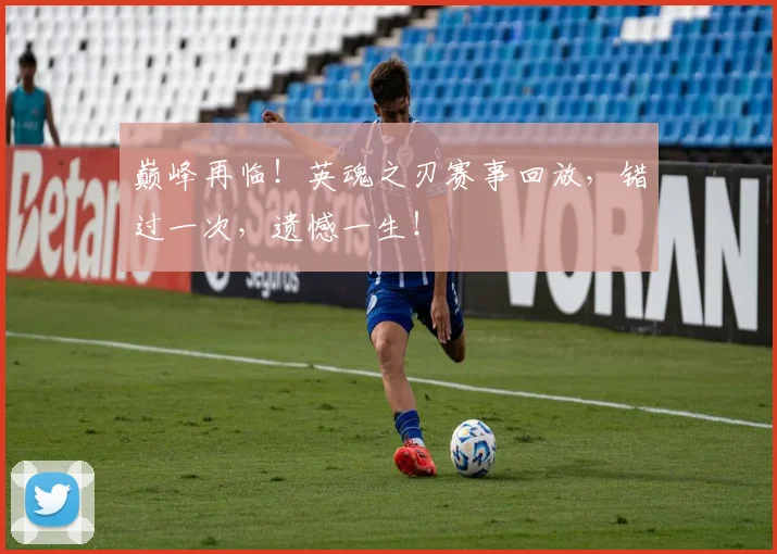 巅峰再临！英魂之刃赛事回放，错过一次，遗憾一生！