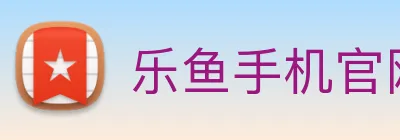 乐鱼手机官网进入 logo